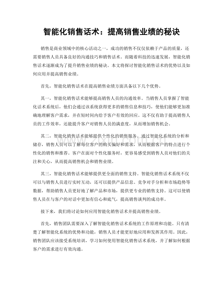 智能化销售话术：提高销售业绩的秘诀.docx_第1页