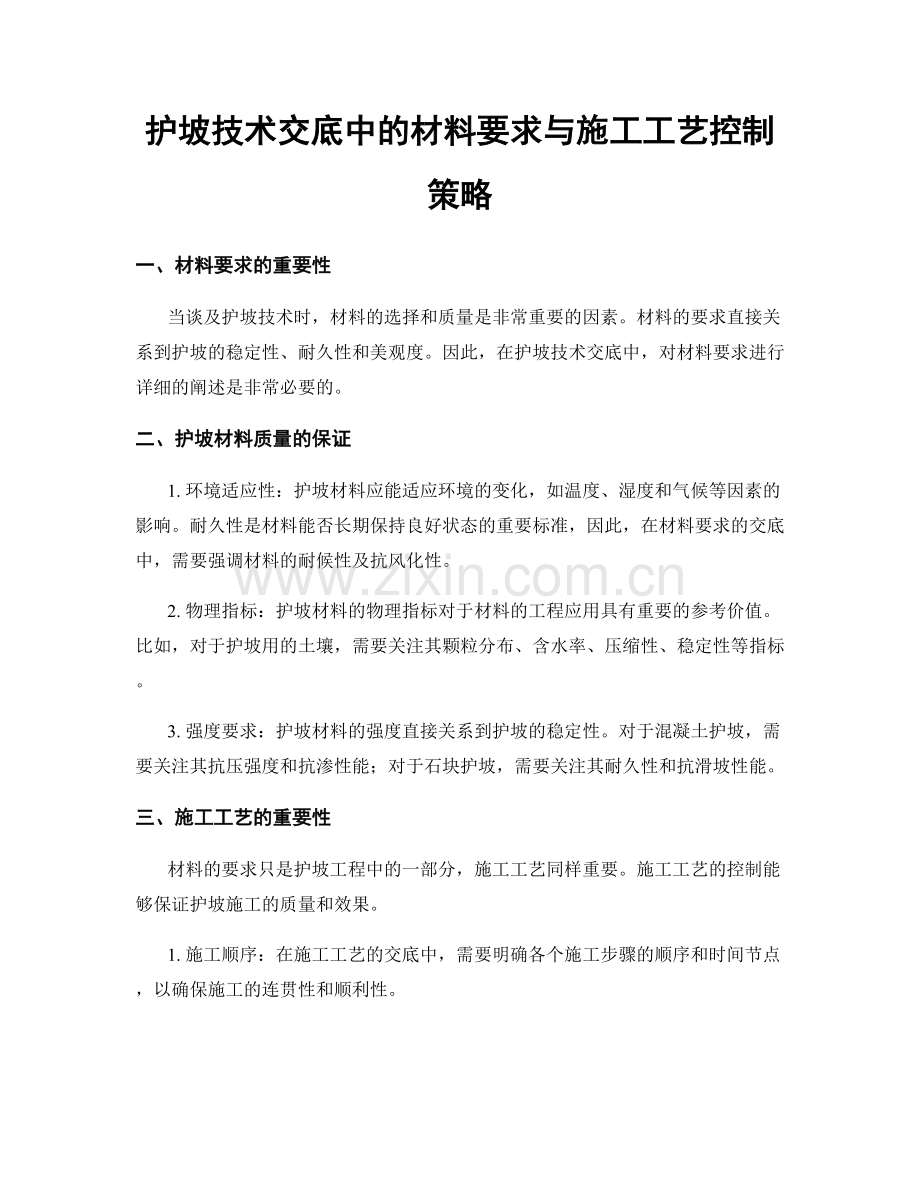 护坡技术交底中的材料要求与施工工艺控制策略.docx_第1页