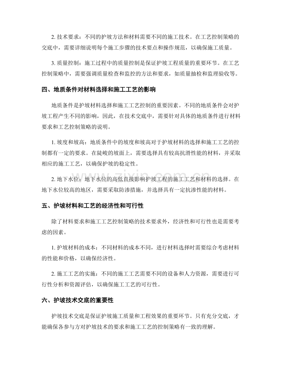 护坡技术交底中的材料要求与施工工艺控制策略.docx_第2页