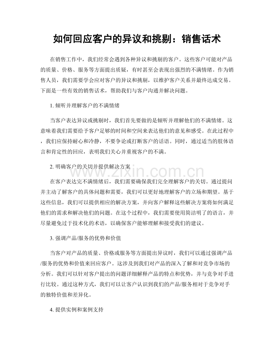 如何回应客户的异议和挑剔：销售话术.docx_第1页