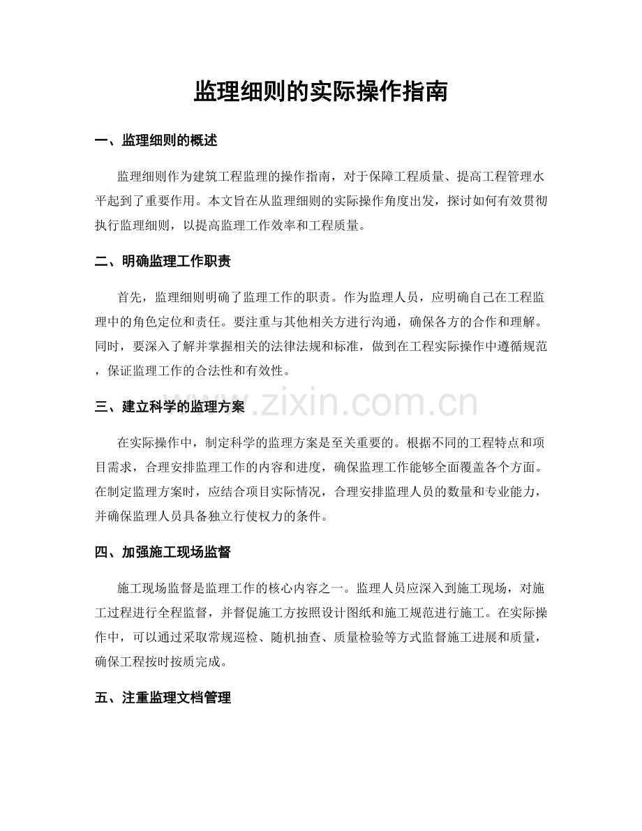 监理细则的实际操作指南.docx_第1页