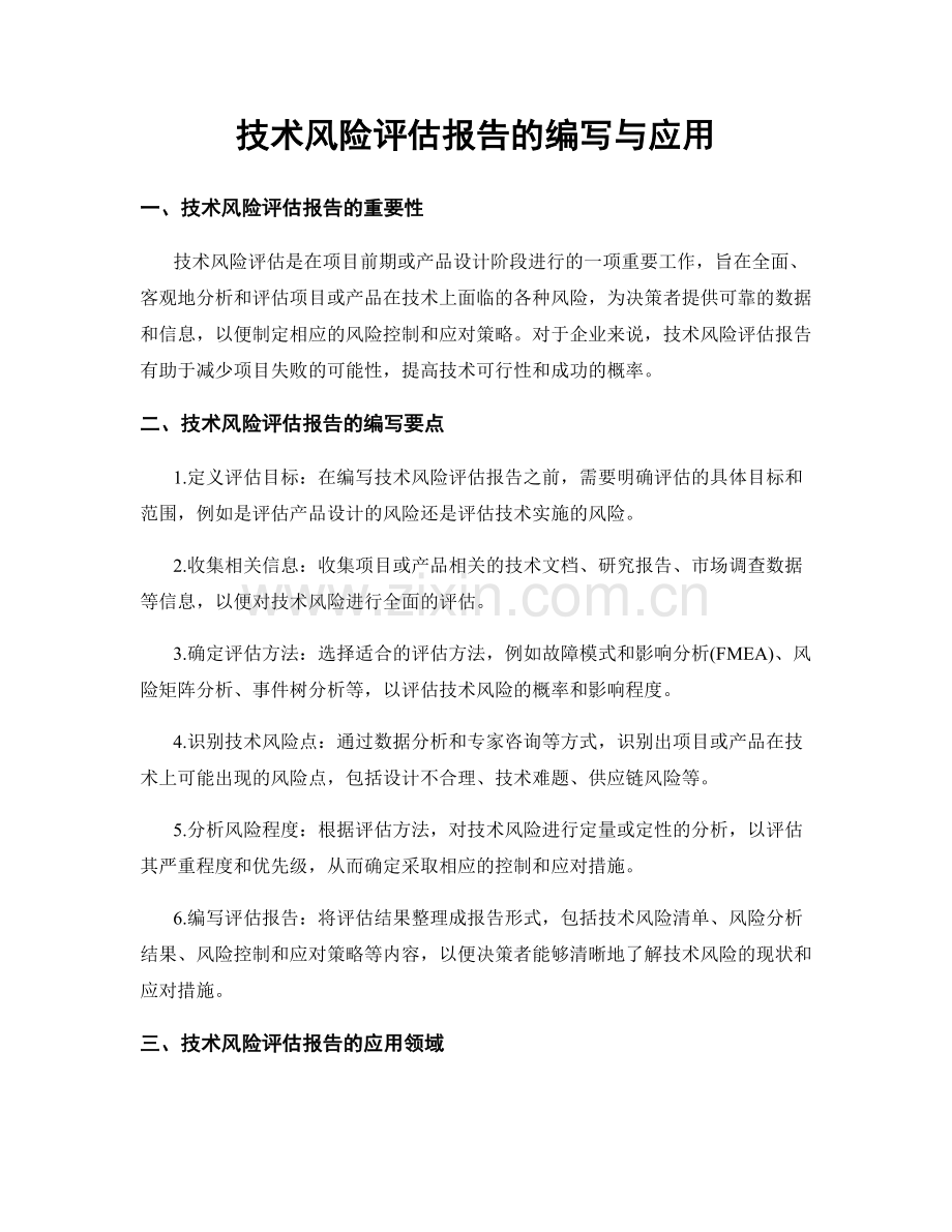 技术风险评估报告的编写与应用.docx_第1页