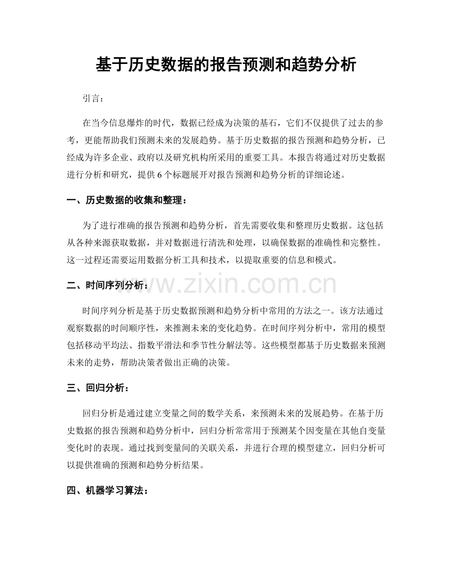 基于历史数据的报告预测和趋势分析.docx_第1页