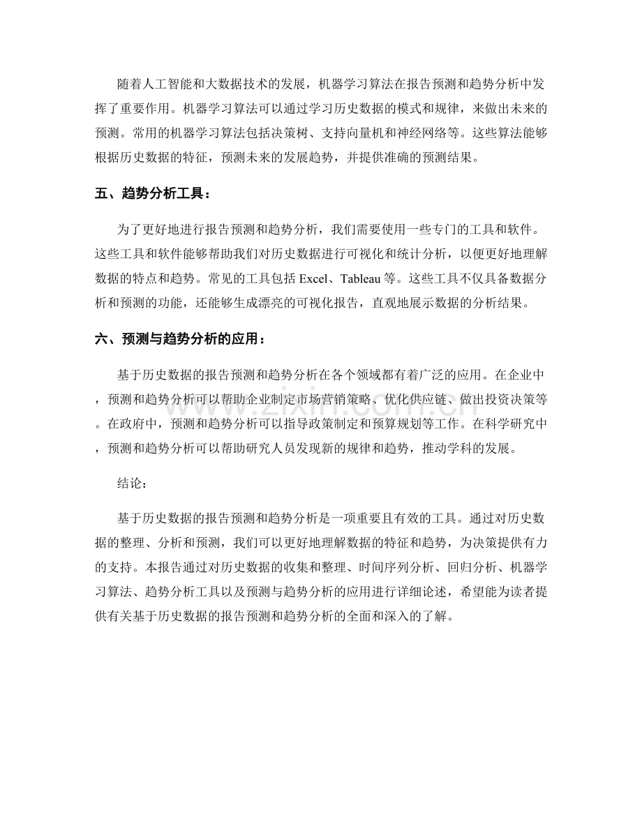 基于历史数据的报告预测和趋势分析.docx_第2页