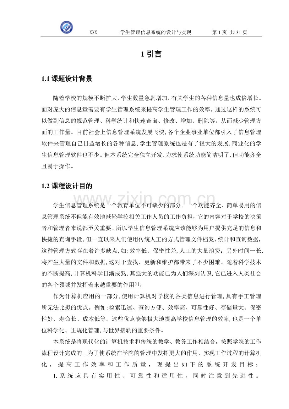 学生信息管理系统课程设计报告-毕业论文.doc_第1页