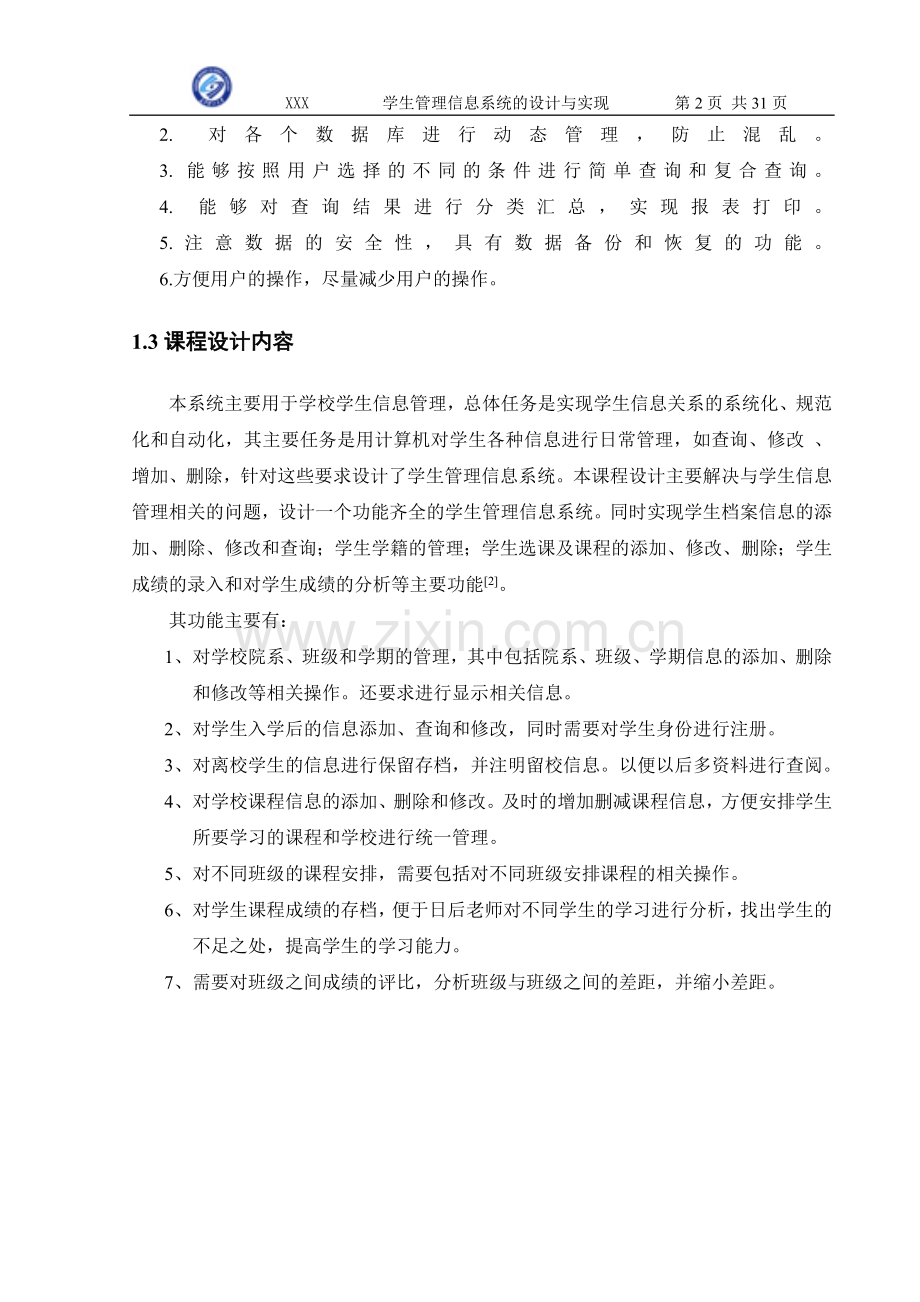 学生信息管理系统课程设计报告-毕业论文.doc_第2页