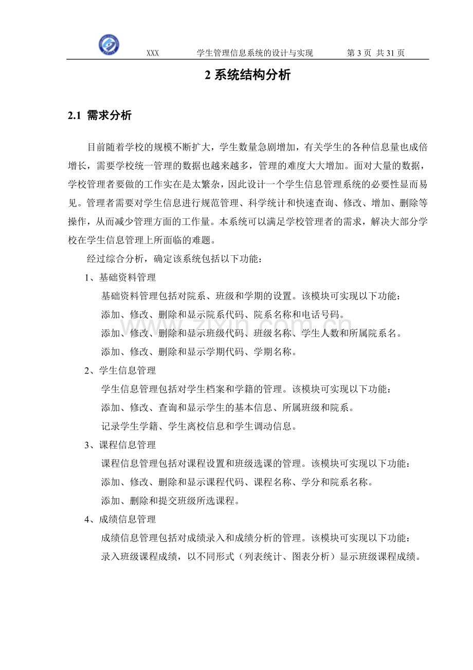 学生信息管理系统课程设计报告-毕业论文.doc_第3页