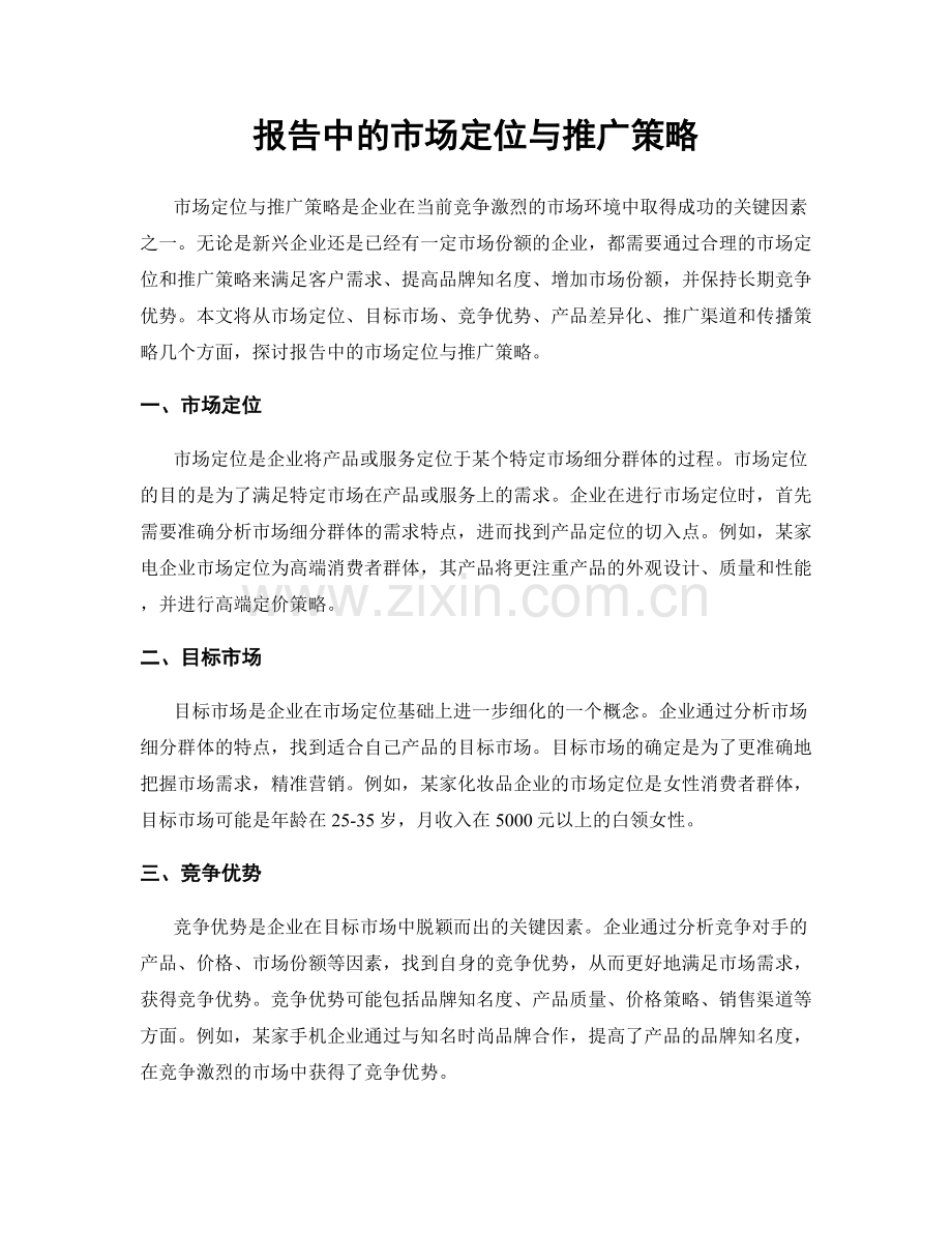 报告中的市场定位与推广策略.docx_第1页