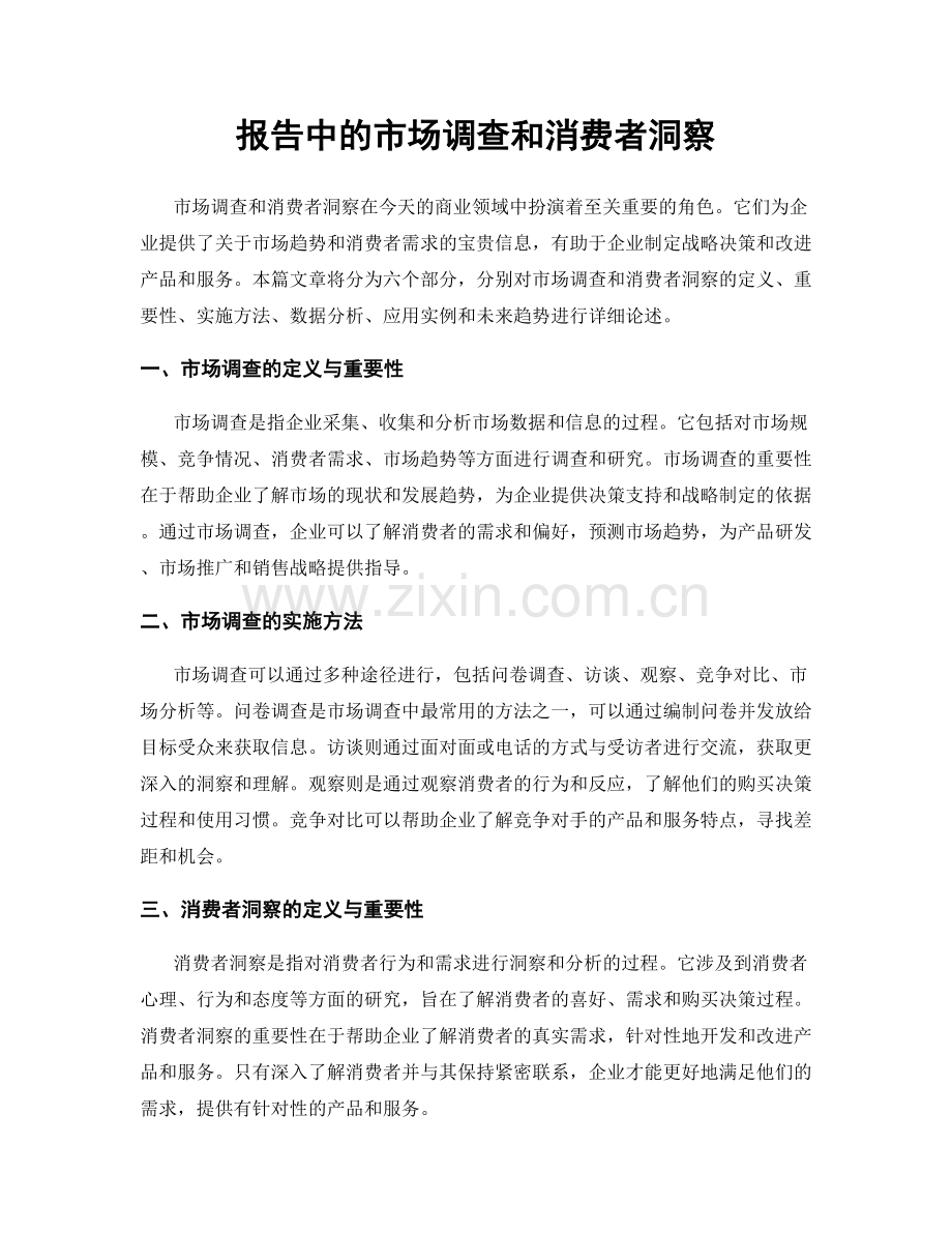 报告中的市场调查和消费者洞察.docx_第1页