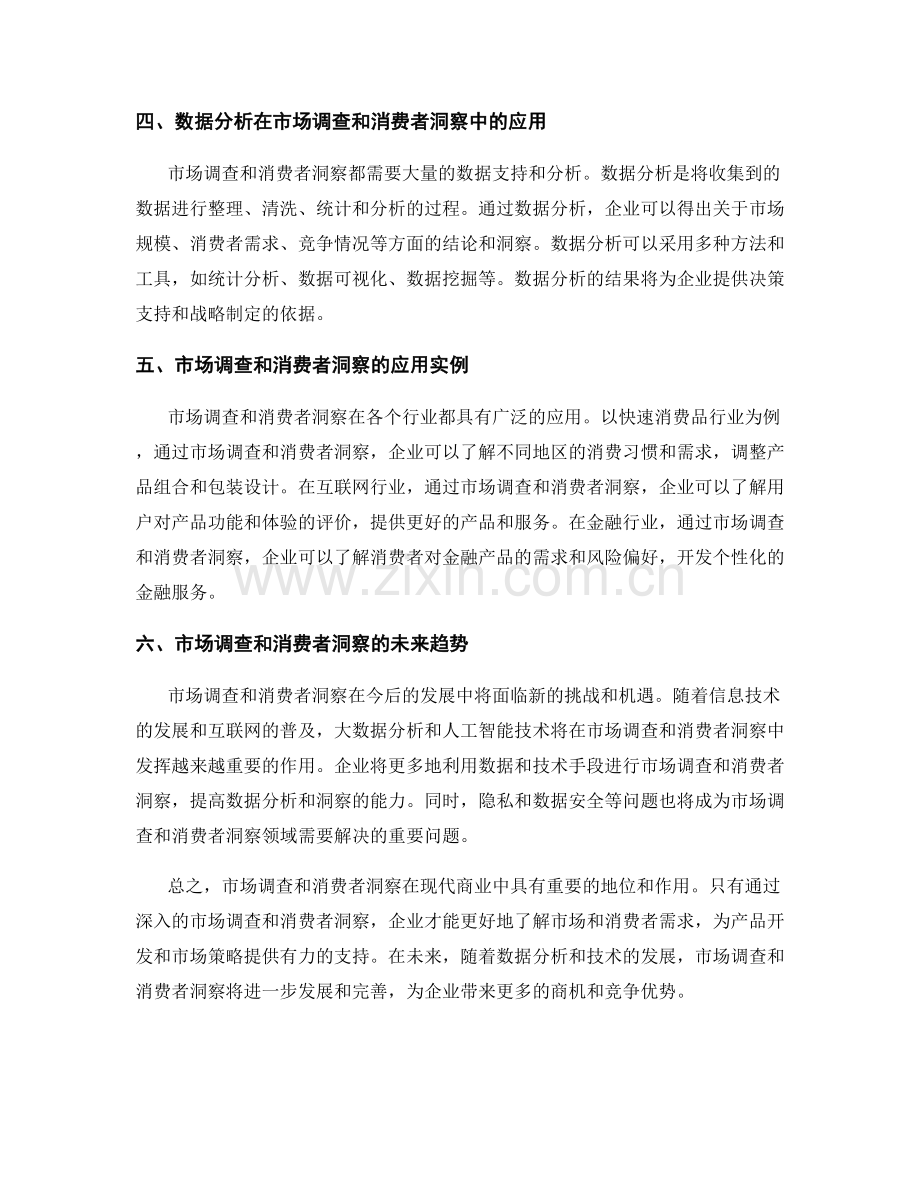 报告中的市场调查和消费者洞察.docx_第2页