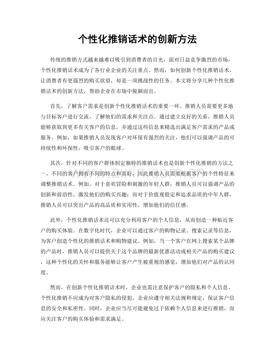 个性化推销话术的创新方法.docx_第1页