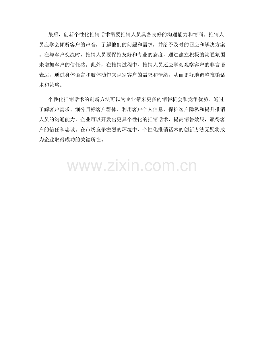 个性化推销话术的创新方法.docx_第2页