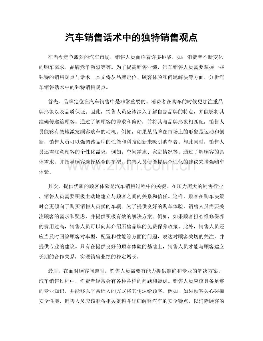 汽车销售话术中的独特销售观点.docx_第1页