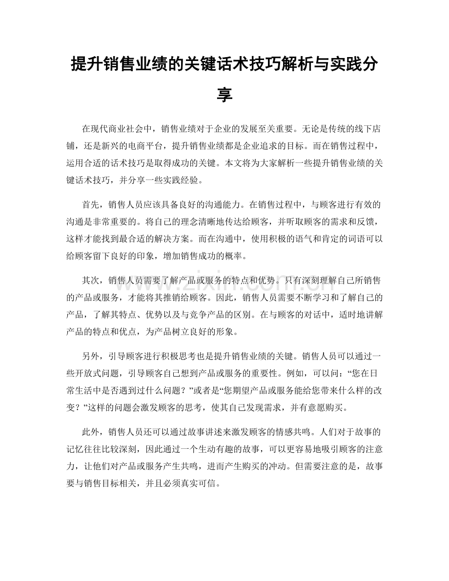 提升销售业绩的关键话术技巧解析与实践分享.docx_第1页