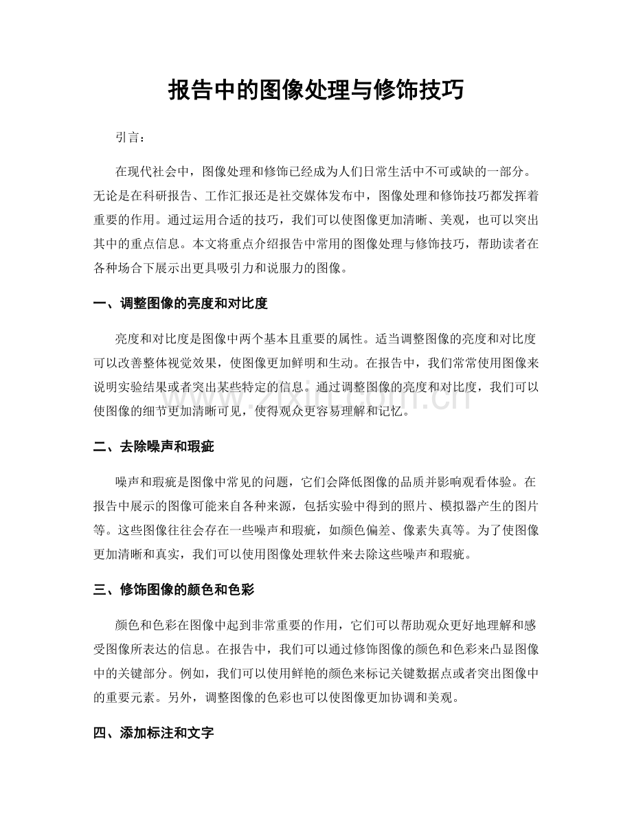 报告中的图像处理与修饰技巧.docx_第1页