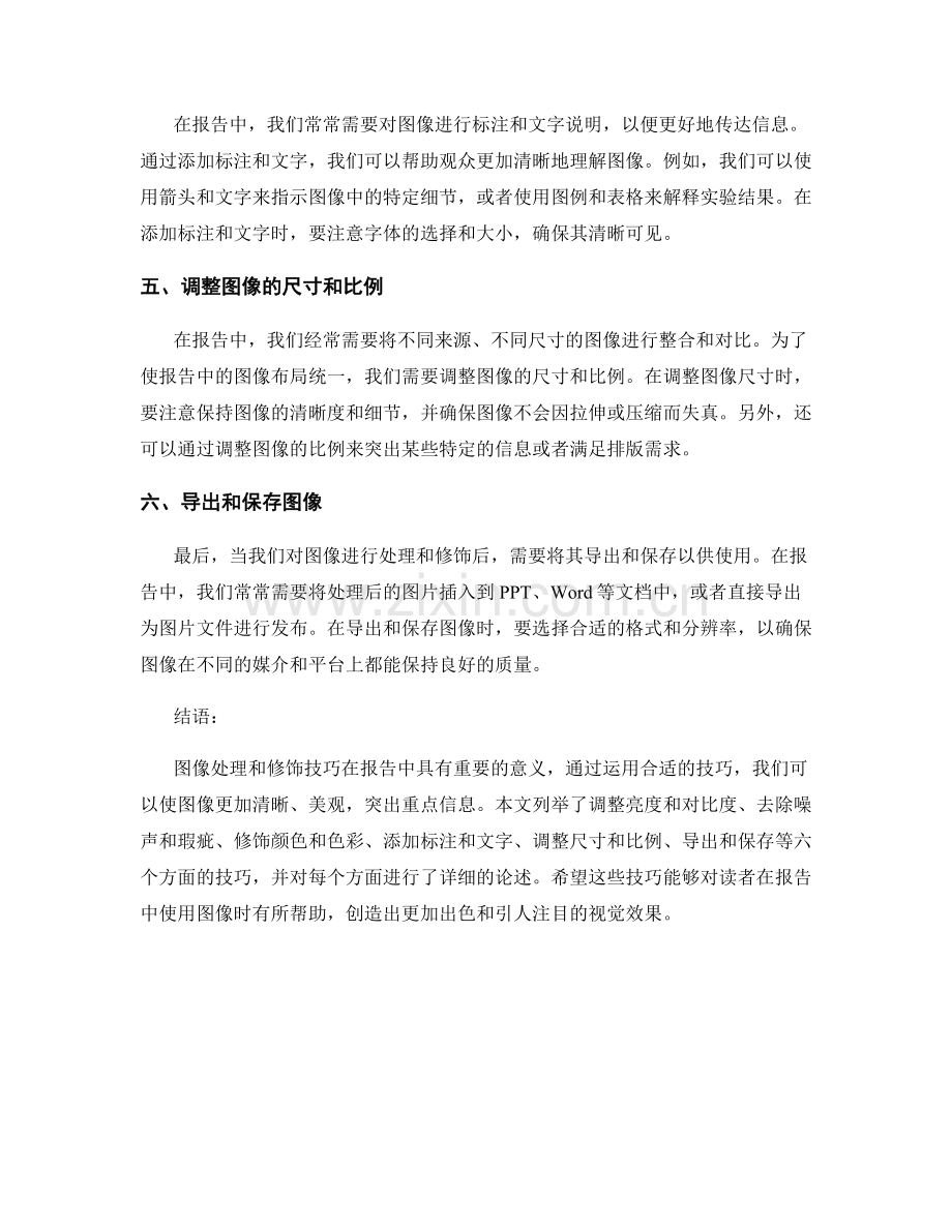 报告中的图像处理与修饰技巧.docx_第2页