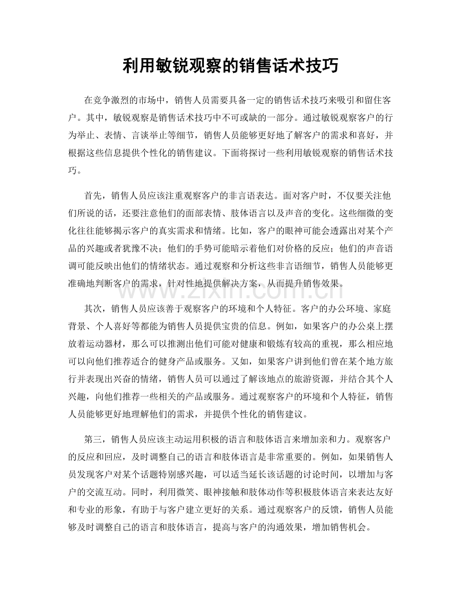 利用敏锐观察的销售话术技巧.docx_第1页