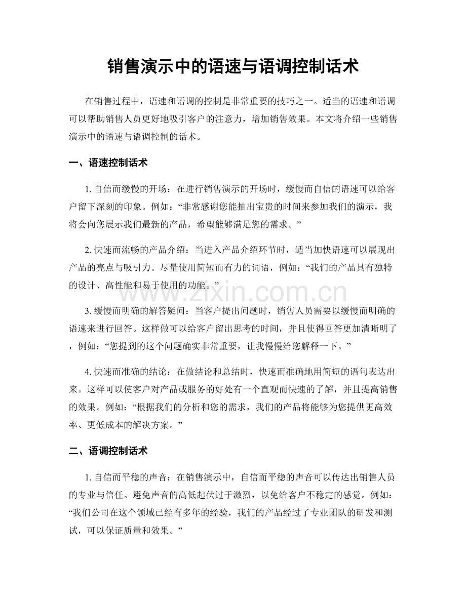 销售演示中的语速与语调控制话术.docx_第1页