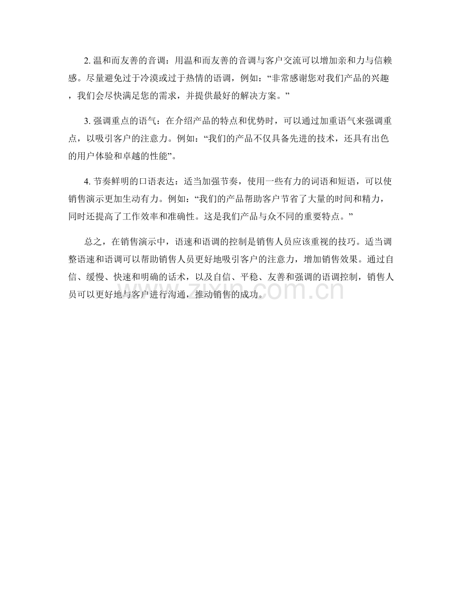 销售演示中的语速与语调控制话术.docx_第2页