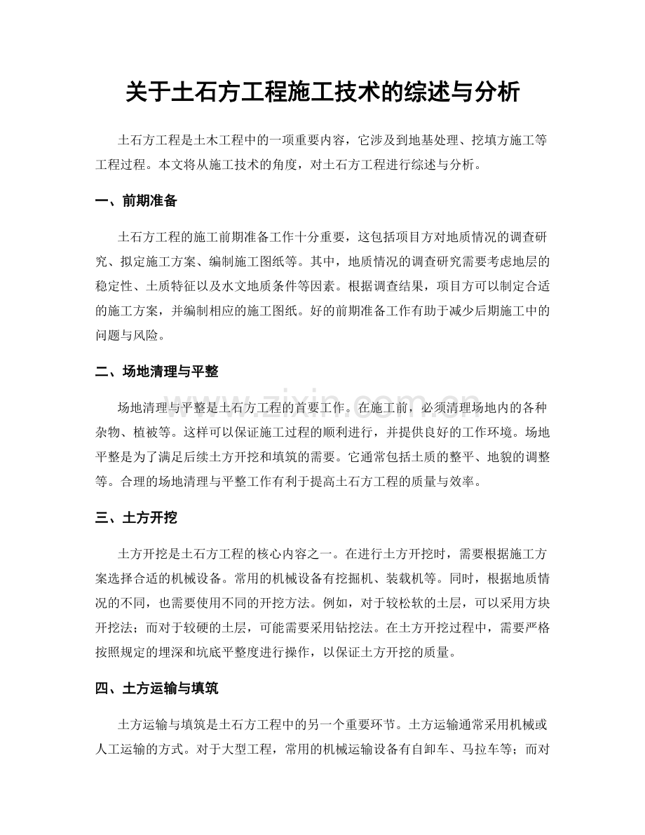 关于土石方工程施工技术的综述与分析.docx_第1页