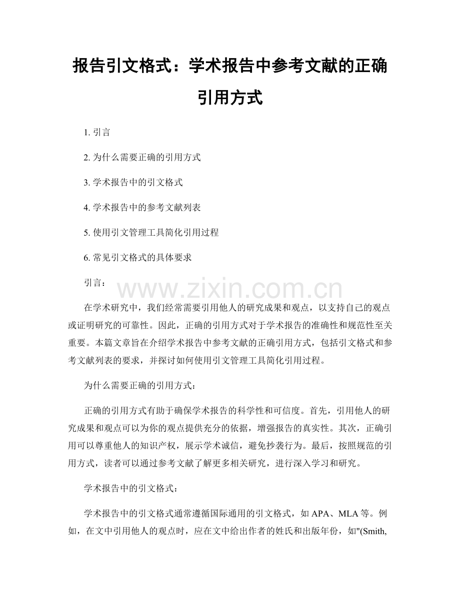 报告引文格式：学术报告中参考文献的正确引用方式.docx_第1页