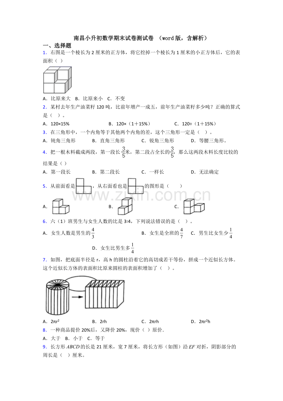 南昌小升初数学期末试卷测试卷-（word版含解析）.doc_第1页