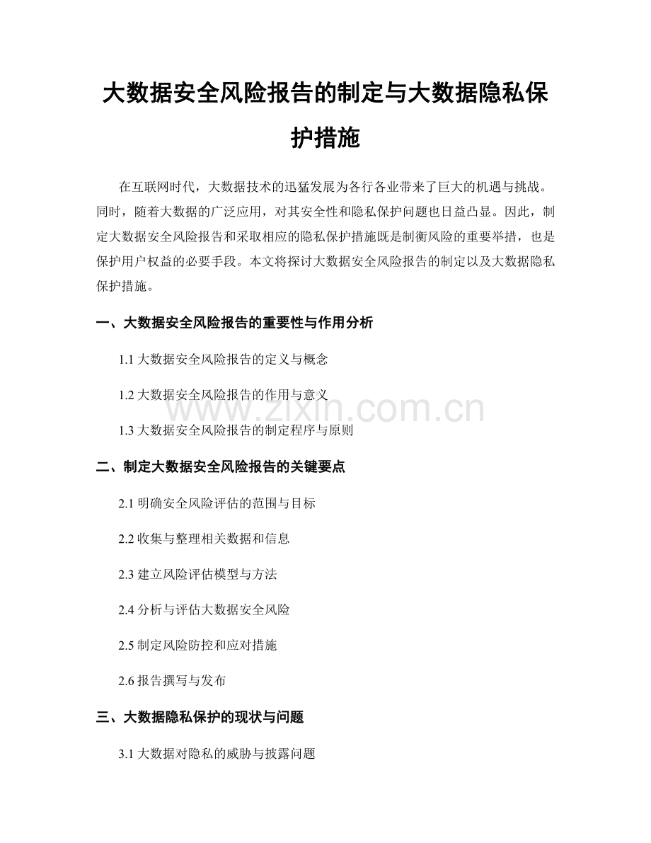 大数据安全风险报告的制定与大数据隐私保护措施.docx_第1页