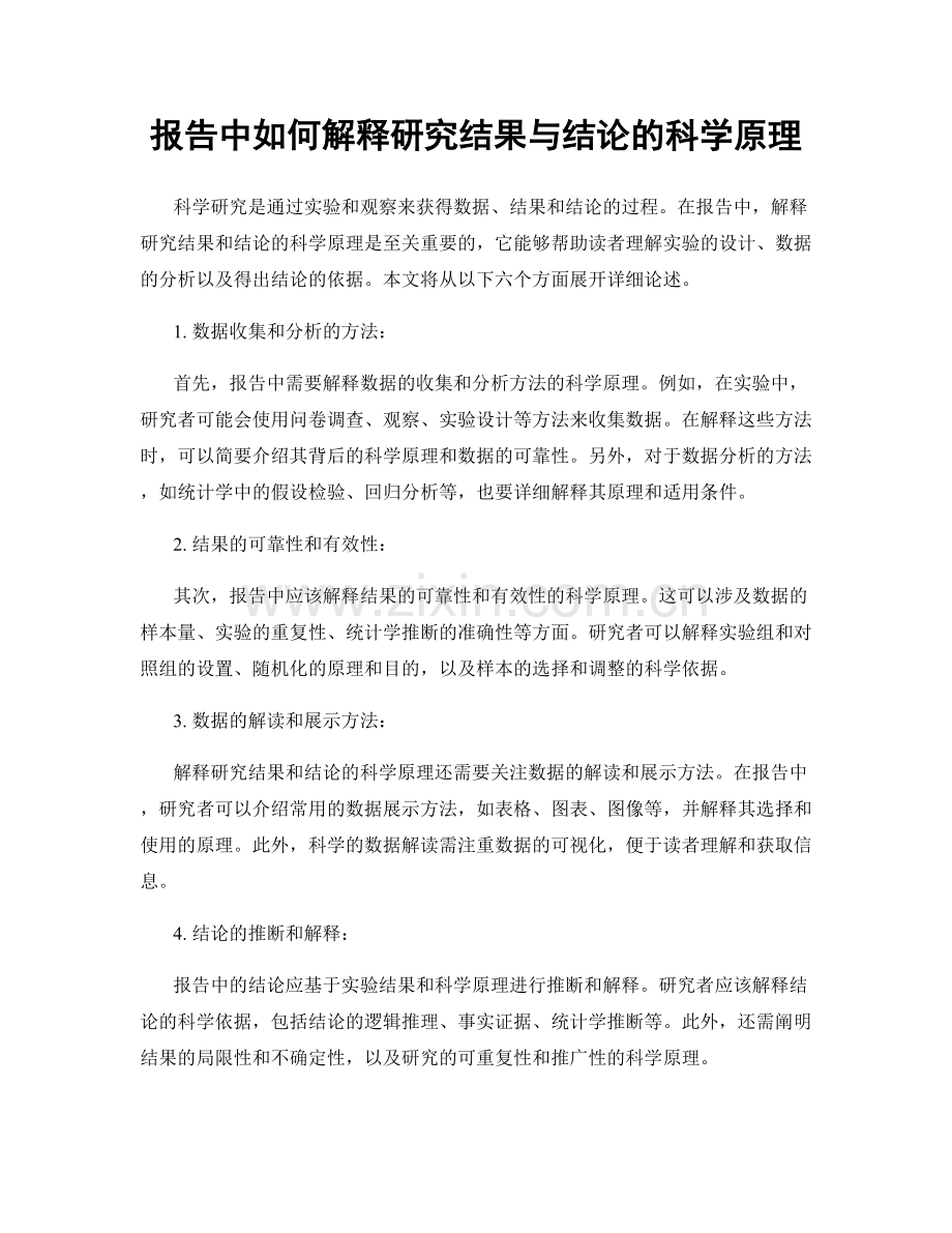 报告中如何解释研究结果与结论的科学原理.docx_第1页