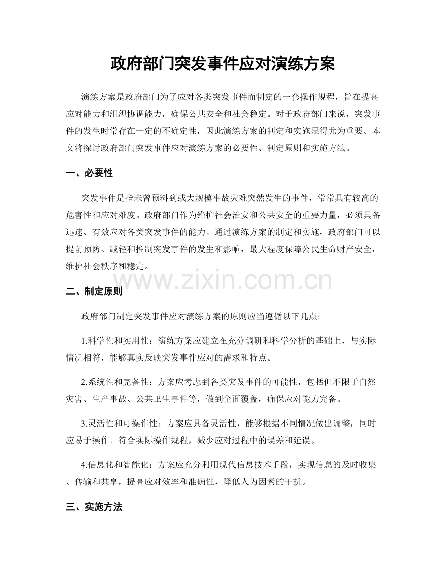 政府部门突发事件应对演练方案.docx_第1页