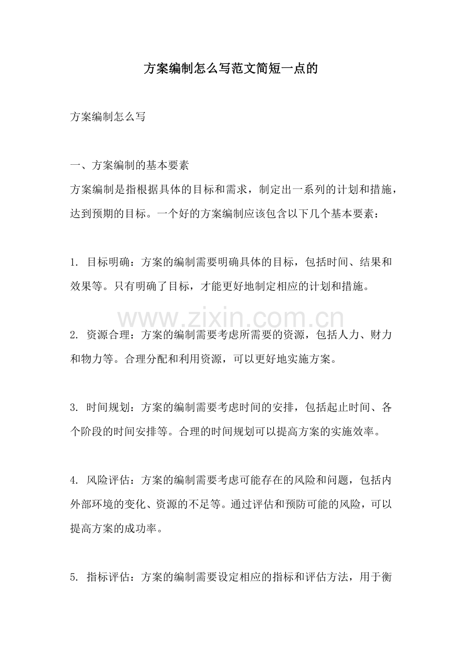 方案编制怎么写范文简短一点的.docx_第1页