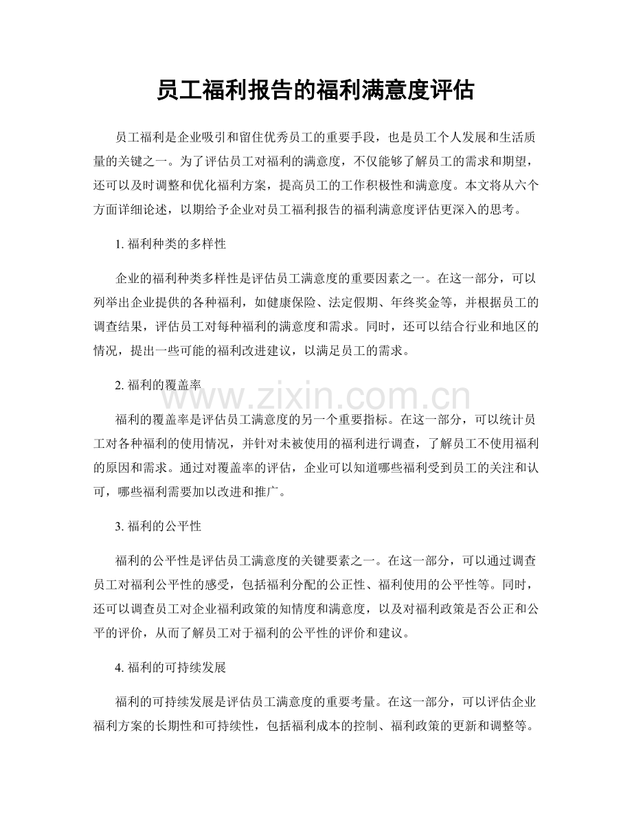 员工福利报告的福利满意度评估.docx_第1页