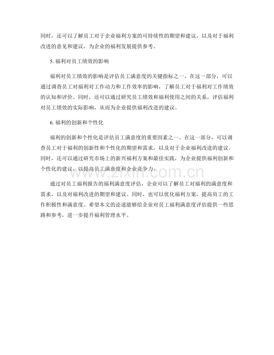 员工福利报告的福利满意度评估.docx_第2页