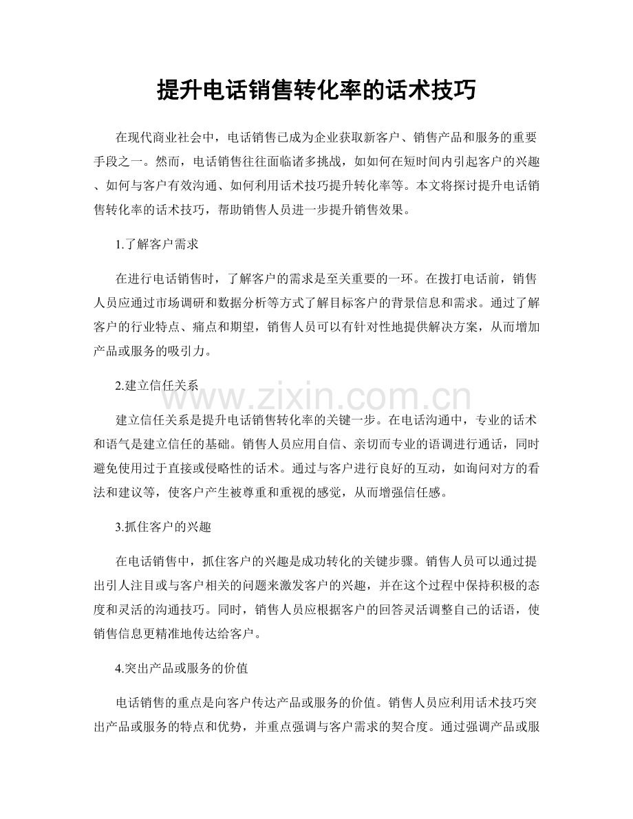 提升电话销售转化率的话术技巧.docx_第1页