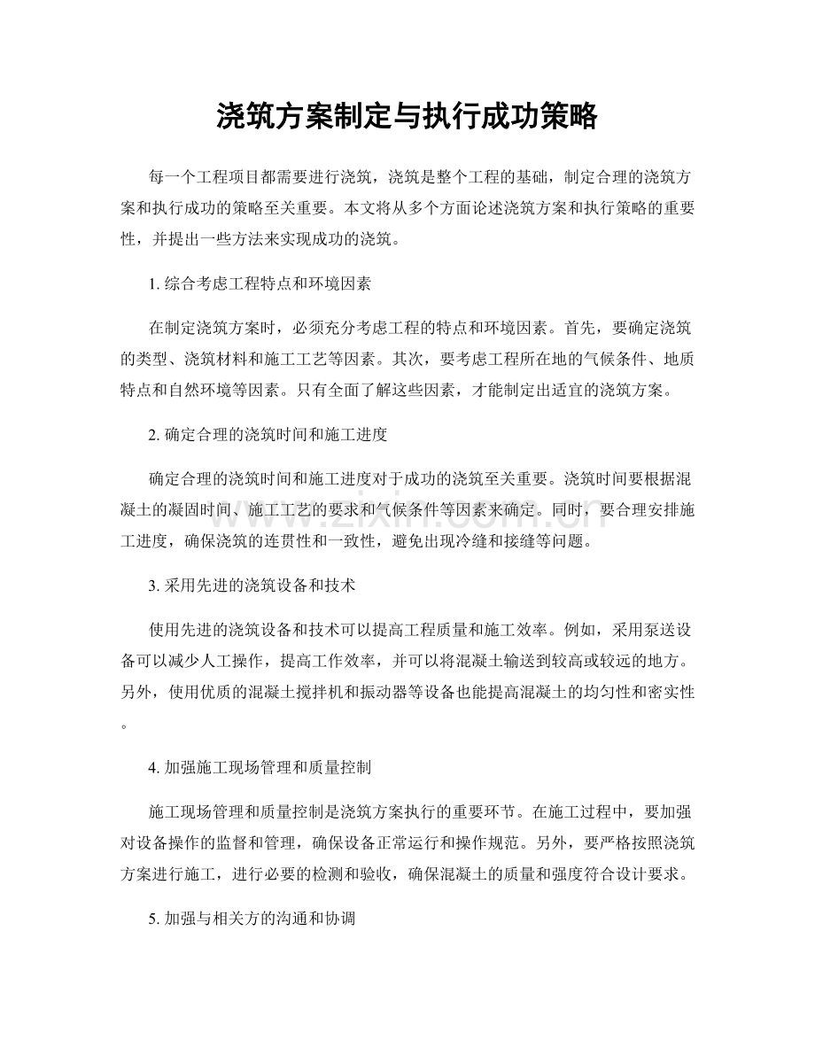 浇筑方案制定与执行成功策略.docx_第1页