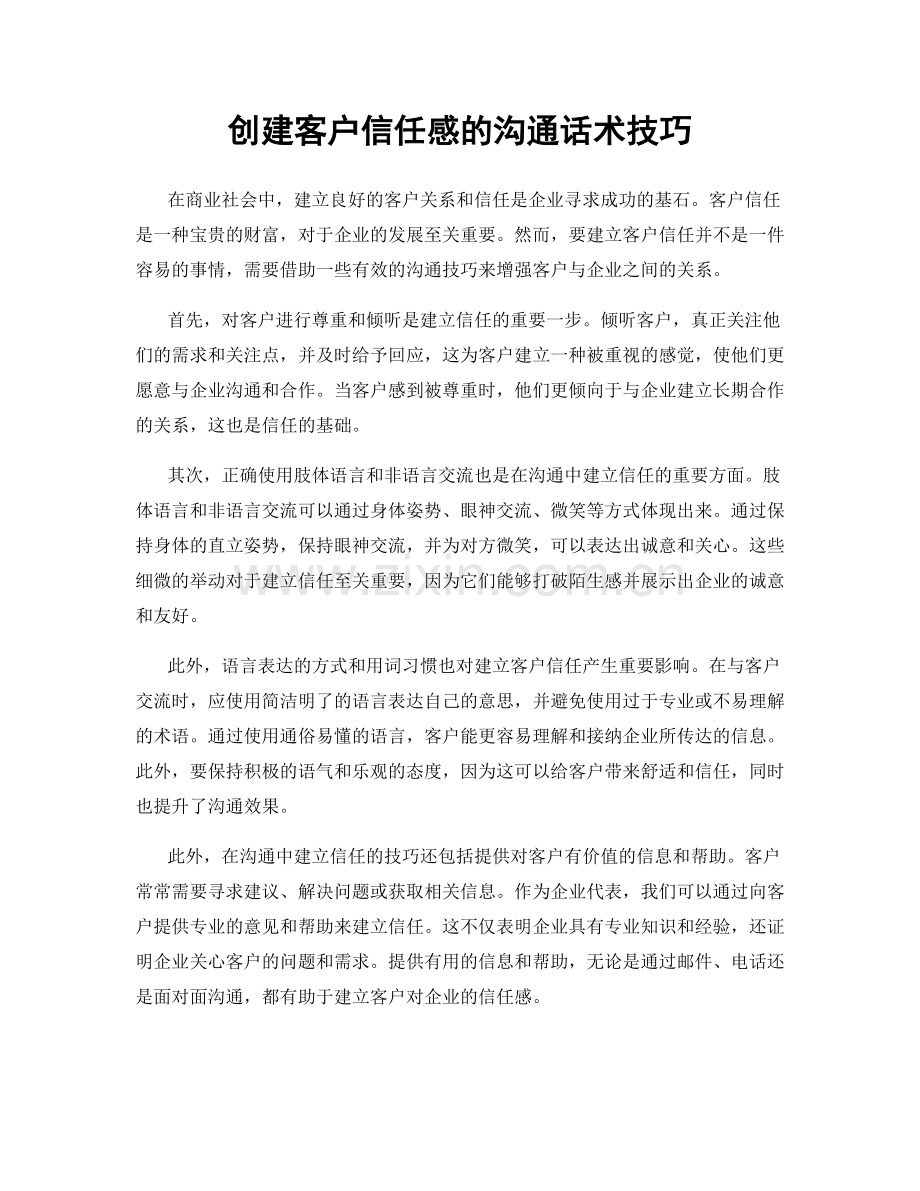 创建客户信任感的沟通话术技巧.docx_第1页