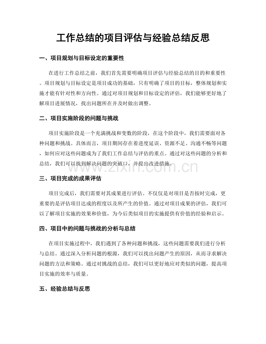 工作总结的项目评估与经验总结反思.docx_第1页