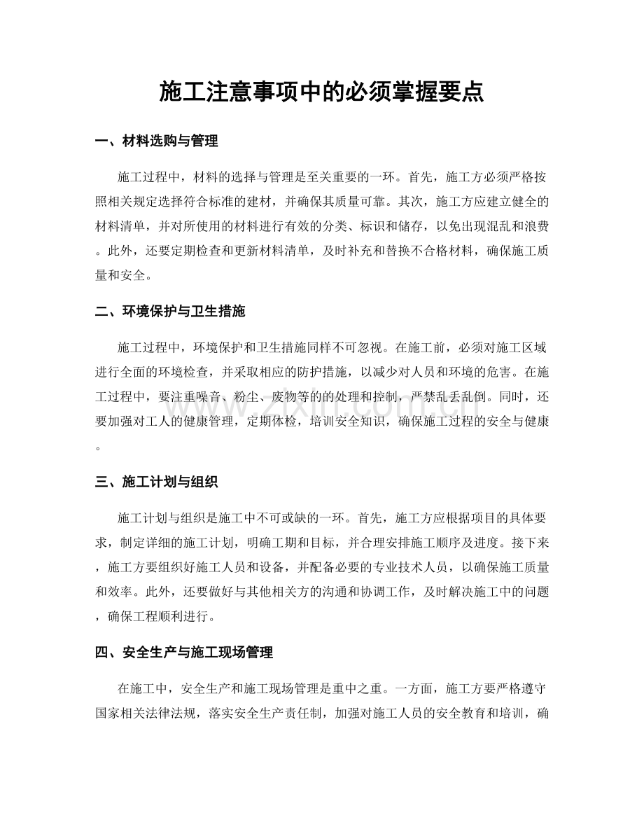 施工注意事项中的必须掌握要点.docx_第1页