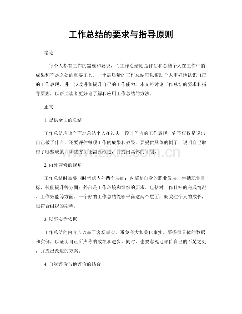 工作总结的要求与指导原则.docx_第1页