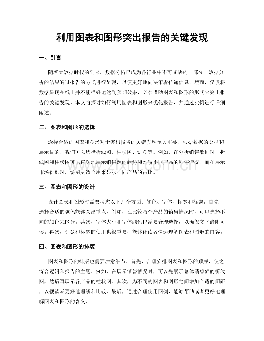 利用图表和图形突出报告的关键发现.docx_第1页