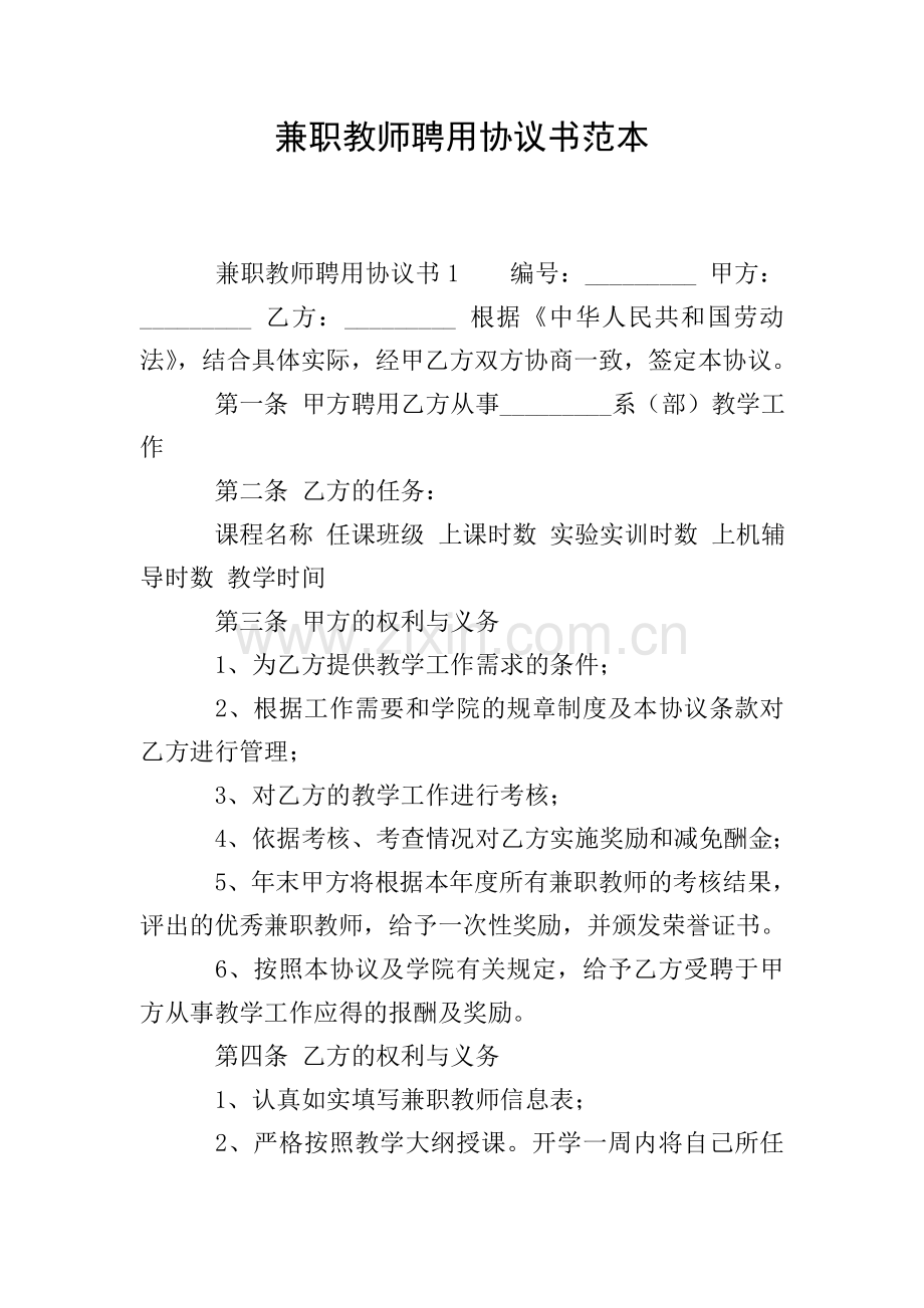 兼职教师聘用协议书范本.doc_第1页