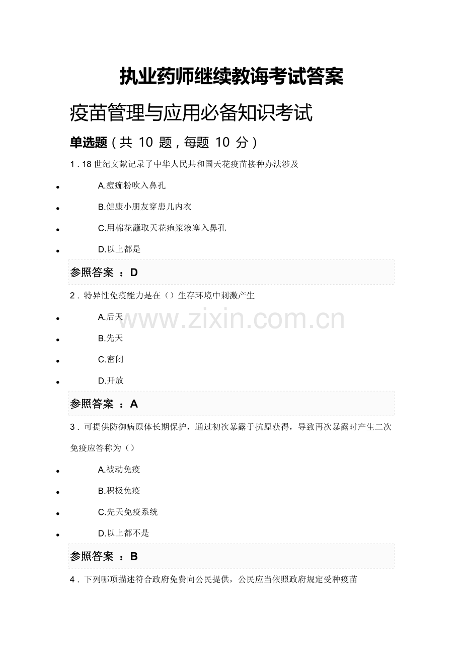 2021年执业药师继续教育考试答案执业药师学分继续教育答案.doc_第1页