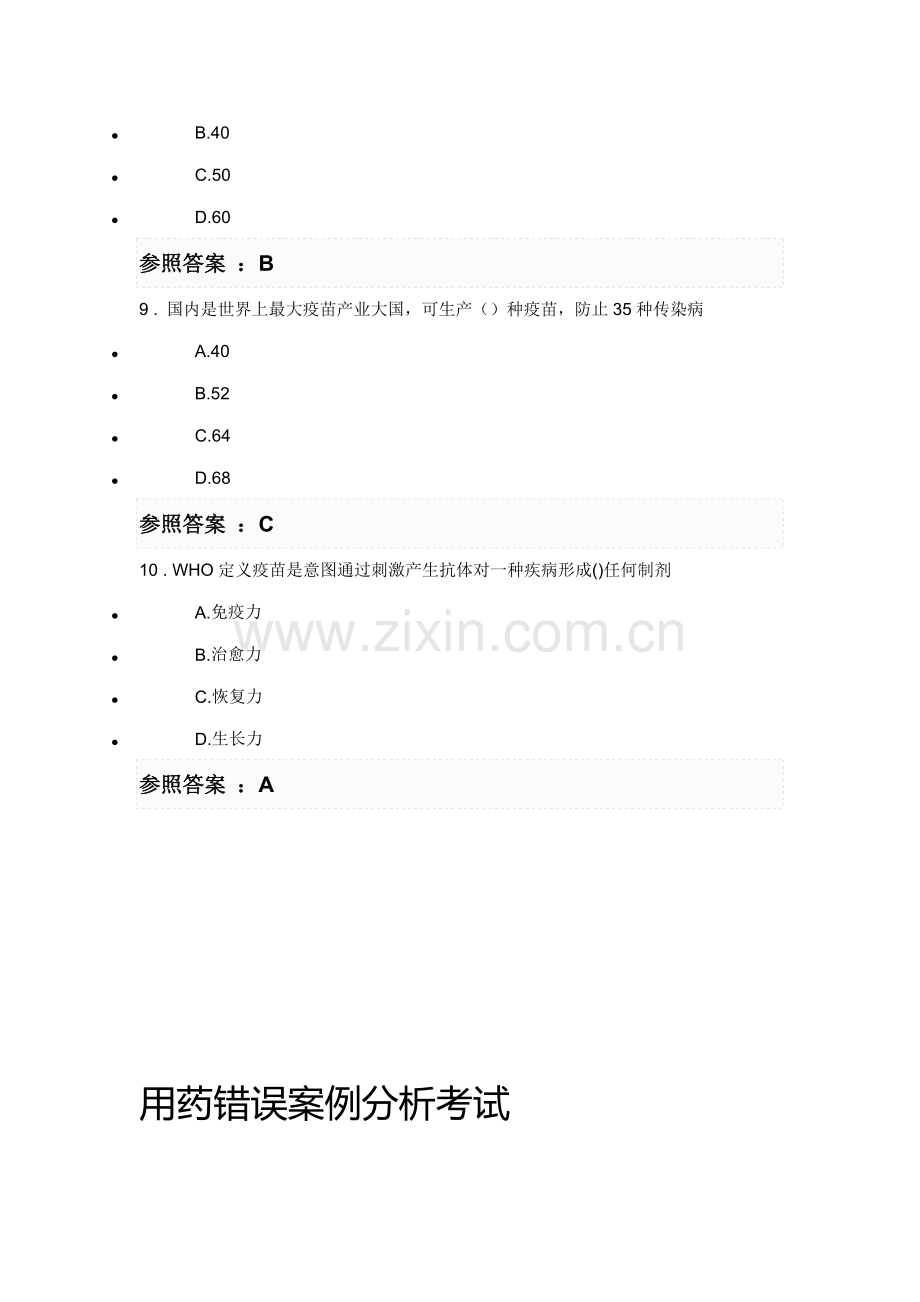 2021年执业药师继续教育考试答案执业药师学分继续教育答案.doc_第3页