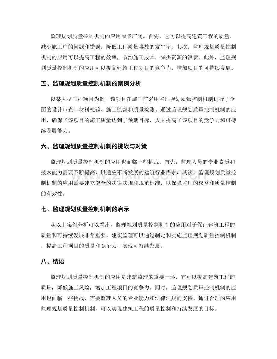 监理规划质量控制机制的应用.docx_第2页