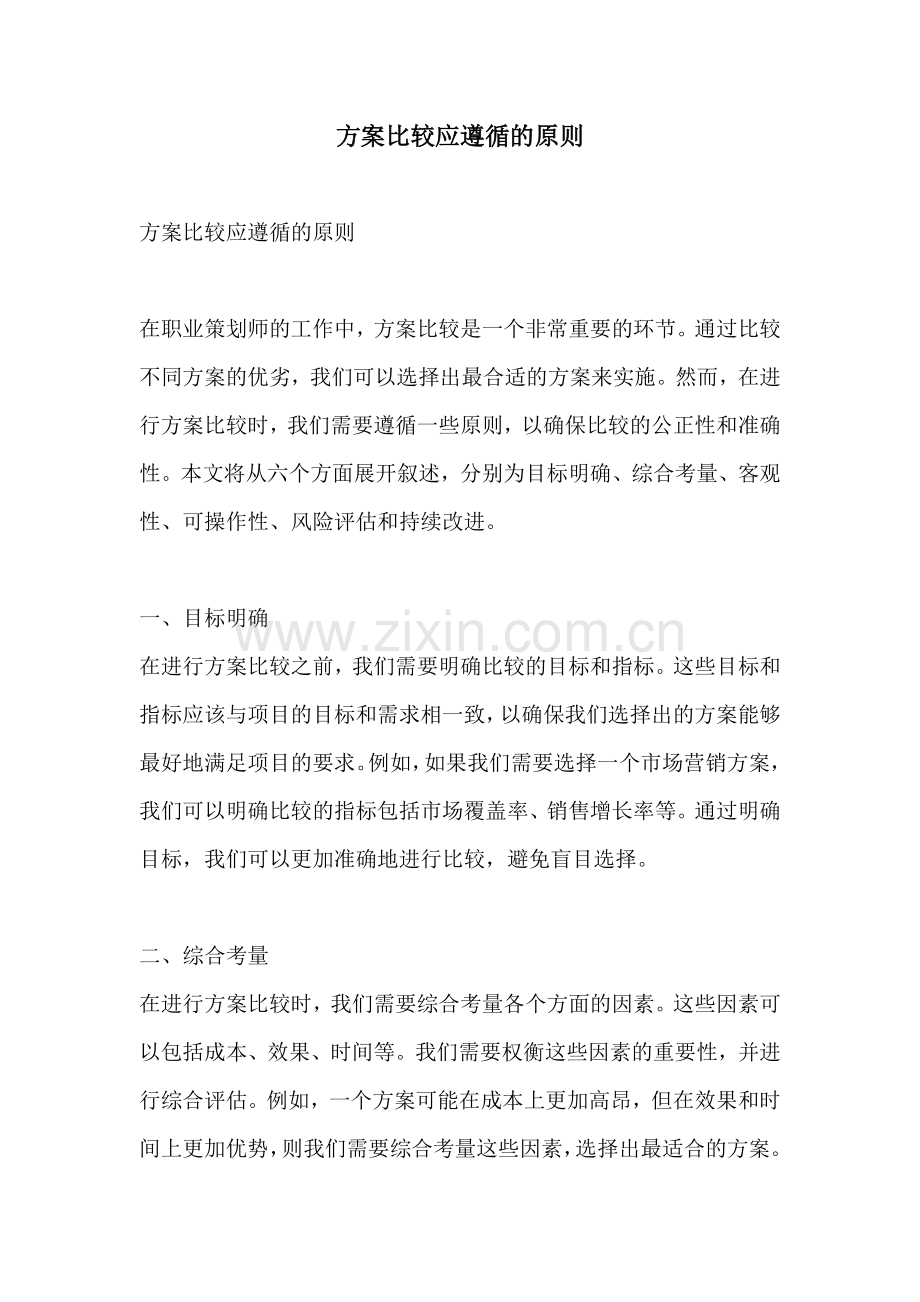 方案比较应遵循的原则.docx_第1页