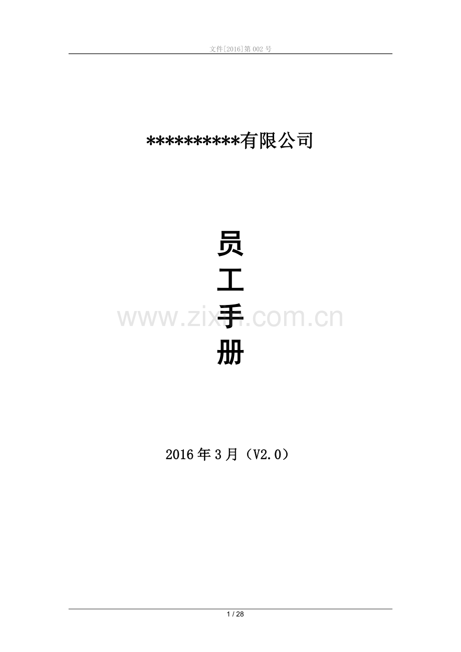 云盘软件开发技术公司员工手册.doc_第1页