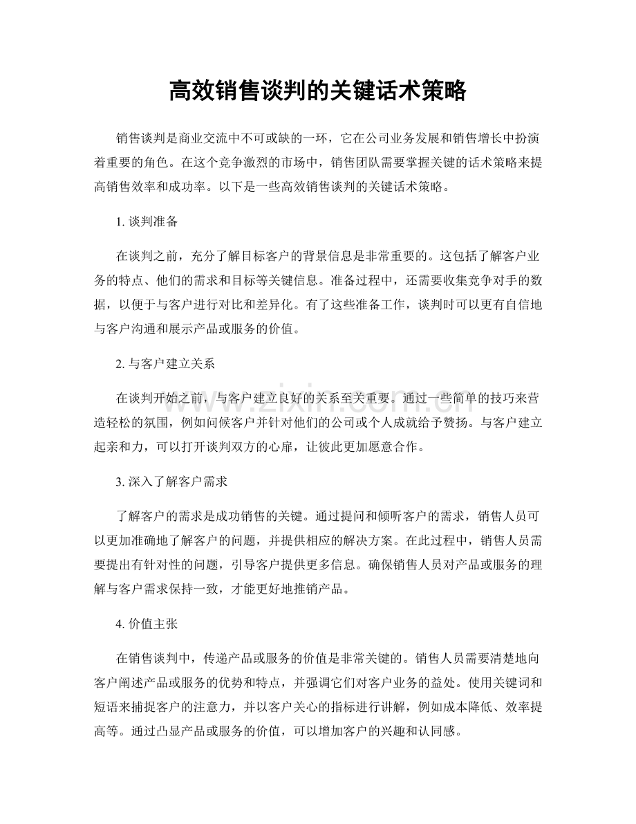 高效销售谈判的关键话术策略.docx_第1页