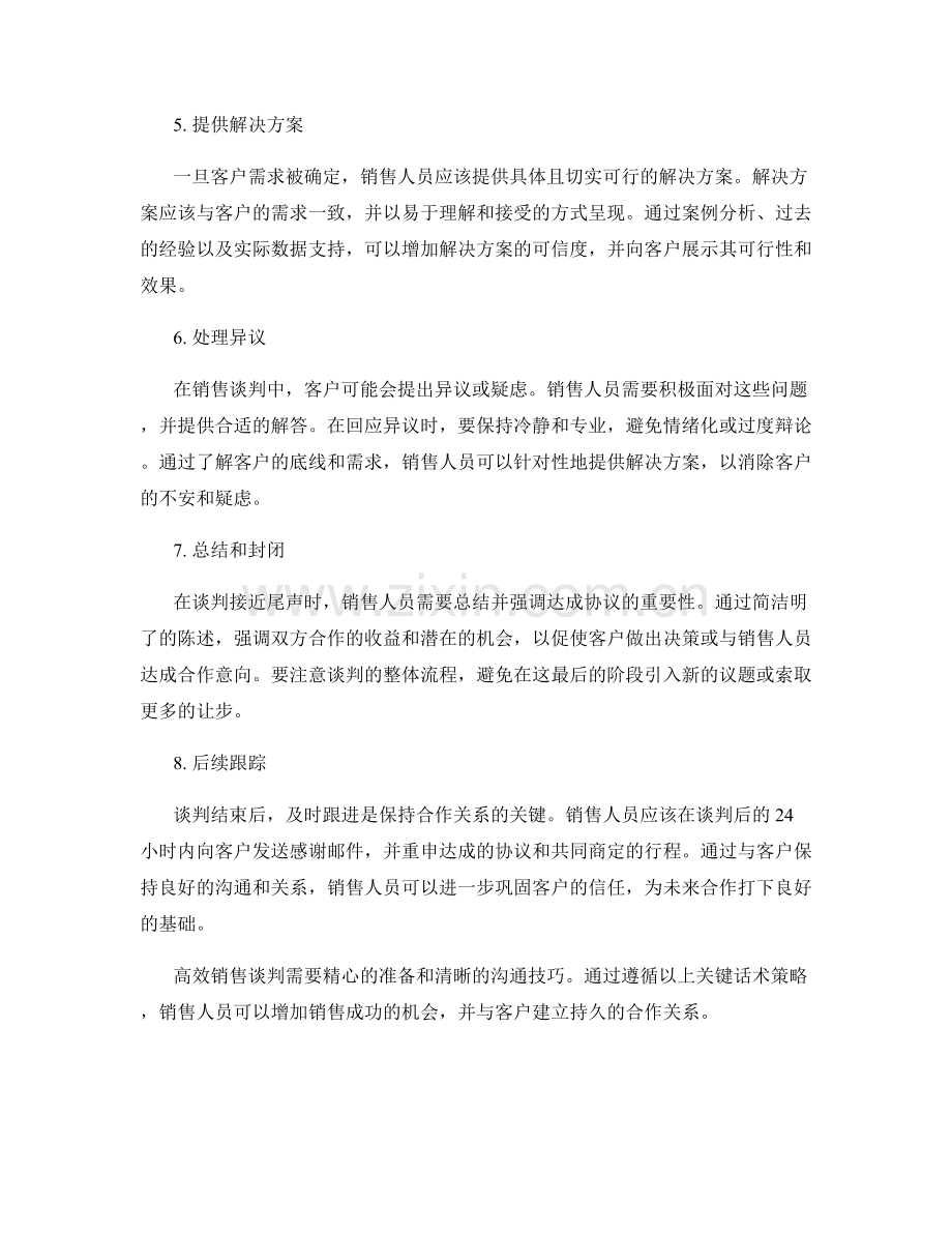 高效销售谈判的关键话术策略.docx_第2页