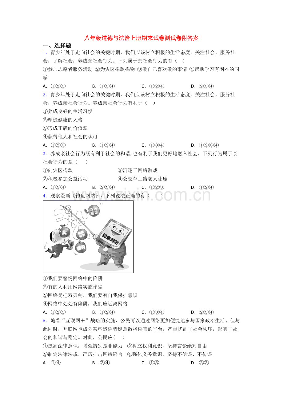 八年级道德与法治上册期末试卷测试卷附答案.doc_第1页