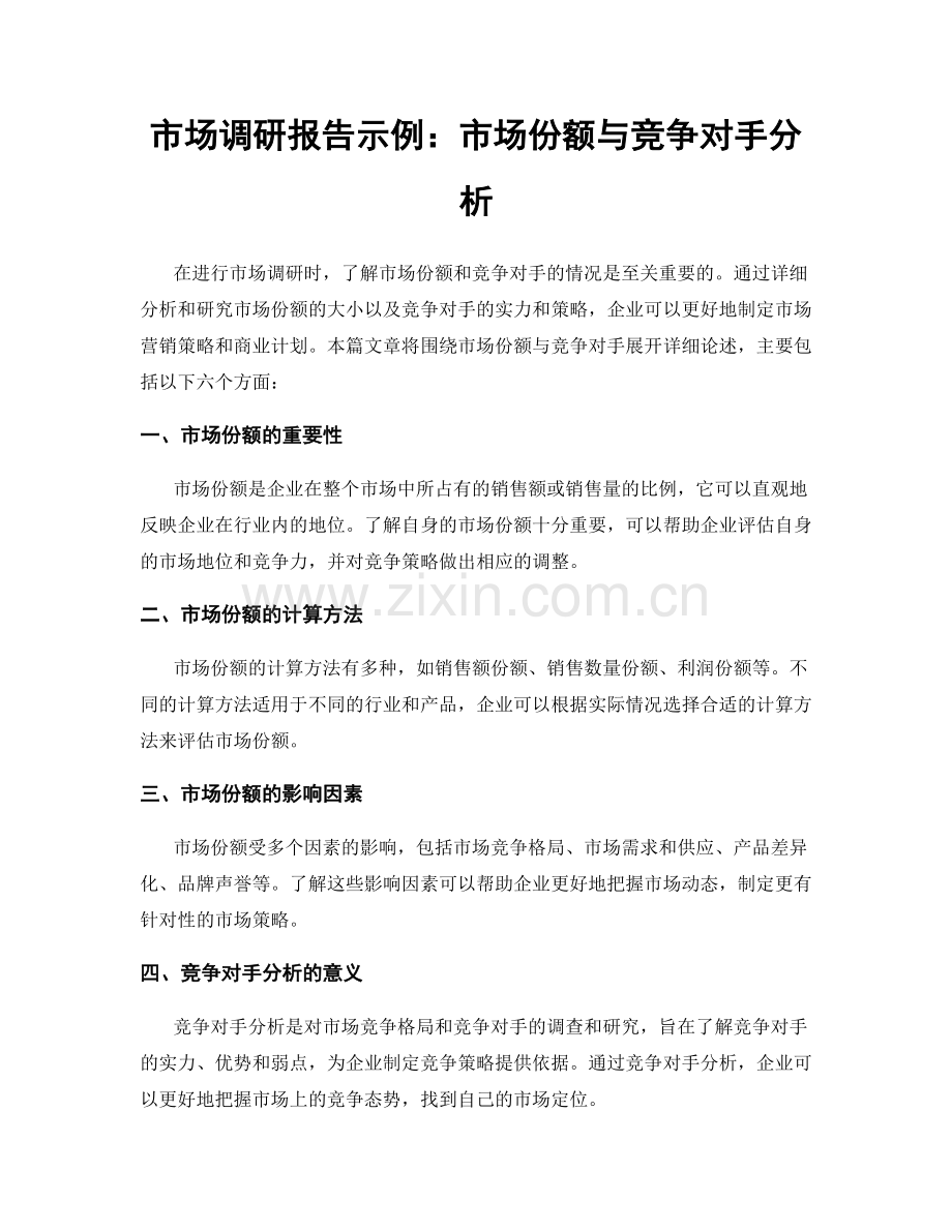 市场调研报告示例：市场份额与竞争对手分析.docx_第1页