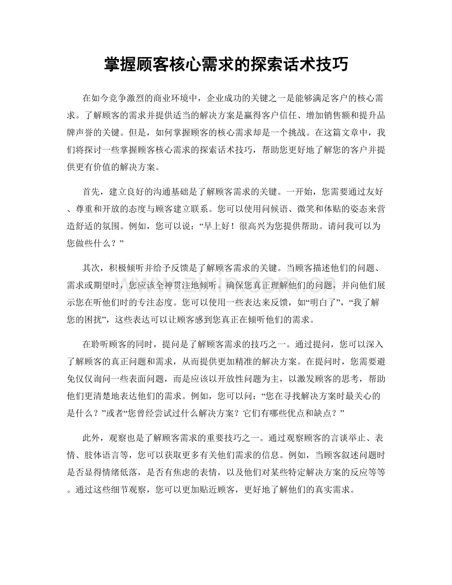 掌握顾客核心需求的探索话术技巧.docx_第1页